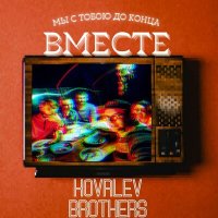 Скачать песню Kovalev Brothers - Вместе