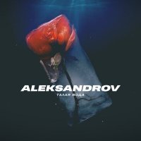 Скачать песню Aleksandrov - Талая вода