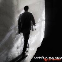 Скачать песню Юрий Киселёв - У меня есть всё