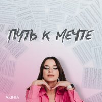 Скачать песню AXINIA - Путь к мечте