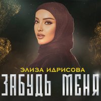 Скачать песню Элиза Идрисова - Забудь меня