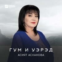 Скачать песню Асият Асланова - Iуэщхьэмахуэ