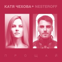 Скачать песню Катя Чехова, Nesteroff - Прощай (Pavel Kosogov Radio Edit)