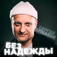 Скачать песню Сергей Ермаков - Без надежды