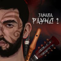 Скачать песню JANAGA - Весна