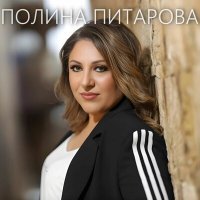 Скачать песню Полина Питарова, Игорь Ашуров - Драгоценная любовь