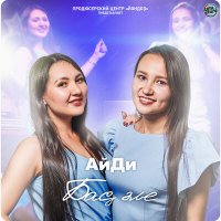 Скачать песню АйДи - Баҫ әле