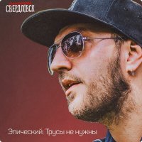 Скачать песню Группировка Свердловск - Охуительно