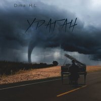 Скачать песню Dima HiL - Ураган