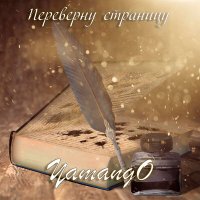 Скачать песню YamangO - Переверну страницу