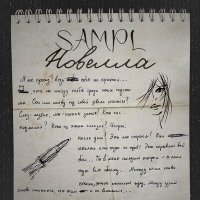 Скачать песню Sampl - Новелла