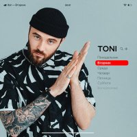 Скачать песню TONI - Вторник