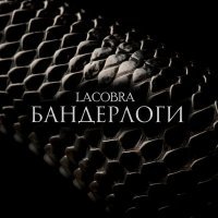 Скачать песню Lacobra - Бандерлоги