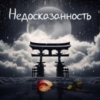 Скачать песню Mиссис N - Недосказанность