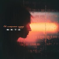 Скачать песню Nkta - Не смотреть назад