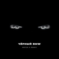 Скачать песню Ямыч Восточный Округ, Ликий - Чёрный BMW (Butch U Remix)