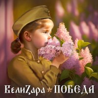 Скачать песню ВелиZара - Победа