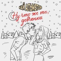Скачать песню Кай Альметов - Ну что же ты, девчонка