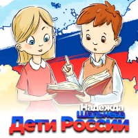 Скачать песню Надежда Шальнева - Дети России