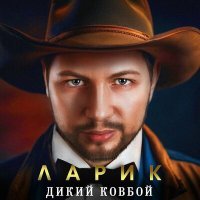 Скачать песню ЛАРИК - Дикий ковбой
