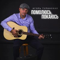 Скачать песню Игорь Туринский - Помолюсь, покаюсь