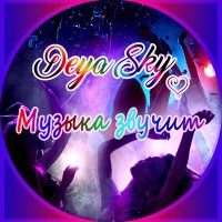 Скачать песню Deya Sky - Музыка звучит (Sector Rus Remix)