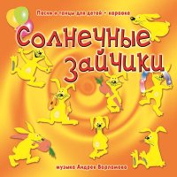 Скачать песню Андрей Варламов, Шоу-группа «Улыбка», Анастасия Потанина - Бабочка