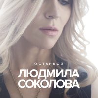 Скачать песню Людмила Соколова - Останься