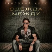 Скачать песню Григорий Лепс - Одежда между