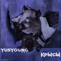 Скачать песню YUSYOUNG - КРЫСЫ