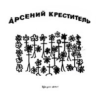 Скачать песню Арсений Креститель - Музыка, Лечащая От Онанизма