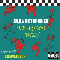 Скачать песню Группировка Свердловск - Танцуют все