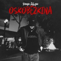Скачать песню OSKOBEZKINA - Улицы дворы