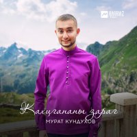 Скачать песню Мурат Кундухов - Айхъусат ма зараг