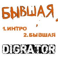 Скачать песню DIGRATOR - Бывшая