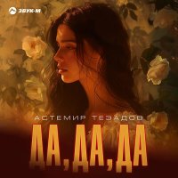 Скачать песню Астемир Тезадов - Да, да, да