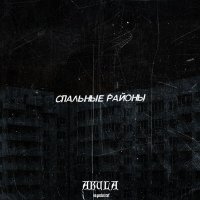 Скачать песню AKULA Ispolnitel' - Спальные районы