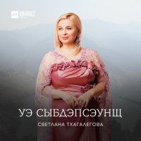 Скачать песню Светлана Тхагалегова - Уэ сыбдэпсэунщ