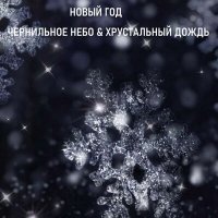 Скачать песню Чернильное небо, Хрустальный дождь - Новый год