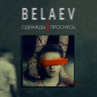 Скачать песню BELAEV - Просто про Леру