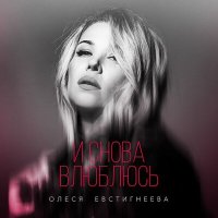 Скачать песню Олеся Евстигнеева - И снова влюблюсь