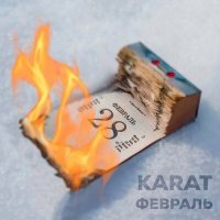 Скачать песню KARAT - Февраль