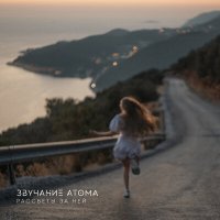 Скачать песню Звучание Атома - Рассветы за ней
