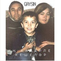 Скачать песню GAYSIN - Иң кадерле кешеләр