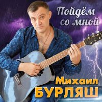 Скачать песню Михаил Бурляш - Пойдём со мной