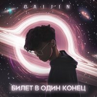 Скачать песню Gaijin 外人 - Билет в один конец