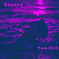 Скачать песню TemiRiS - Бикини