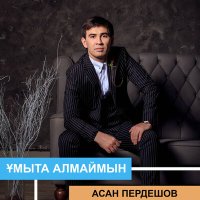 Скачать песню Асан Пердешов - Жұбатасың ба?