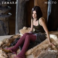 Скачать песню Tamara - Амулет