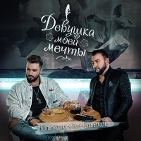 Скачать песню Нодар Ревия, Гига Квенетадзе - Девушка моей мечты